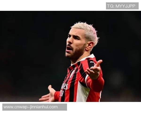 特奥坚定表态不续约米兰合同到期后将自由离队